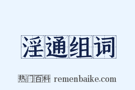 淫通组词是什么意思的图片